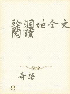 干涸地全文免费阅读