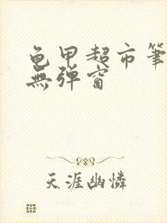 龟甲超市笔趣阁无弹窗