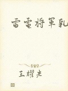 雷电将军乳液