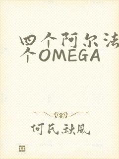 四个阿尔法干一个OMEGA