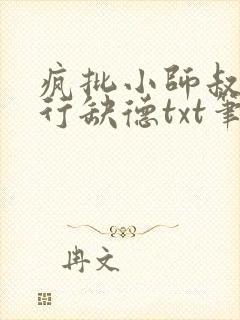 疯批小师叔她五行缺德txt笔趣阁