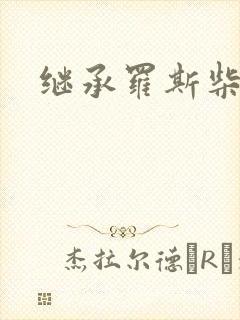 继承罗斯柴尔德