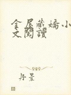 金屋藏娇小说全文阅读