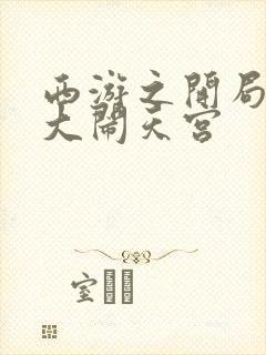 西游之开局拒绝大闹天宫