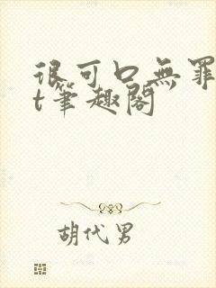 很可口无罪txt笔趣阁