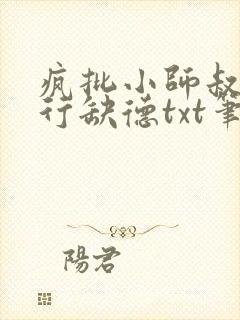 疯批小师叔她五行缺德txt笔趣阁