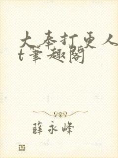 大奉打更人txt笔趣阁