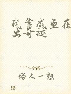 我靠咸鱼在虐文出奇迹