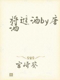 将进酒by唐卿酒