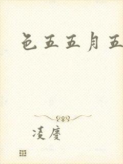 色五五月五月开