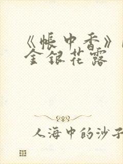 《帐中香》by 金银花露