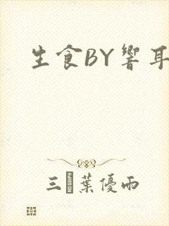 生食BY响耳
