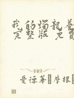 我的烛龙养父画完整版 免费阅读