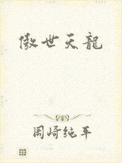 傲世天龙