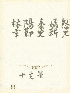 林阳秦嫣然最新章节更新免费阅读