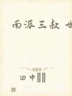 南派三叔 世界