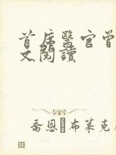 首席医官曾毅全文阅读