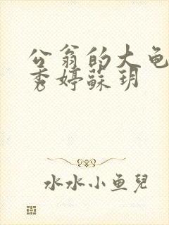 公翁的大龟挺进秀婷苏玥