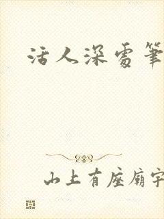 活人深处笔趣阁