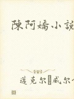 陈阿娇小说