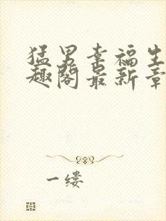 猛男幸福生活笔趣阁最新章节小说