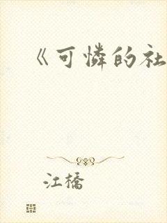 《可怜的社畜》