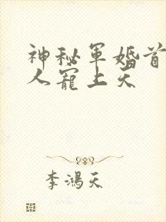 神秘军婚首长大人宠上天