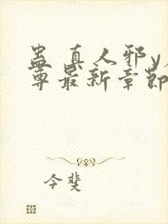 蛊 真人邪y魔尊最新章节更新内容