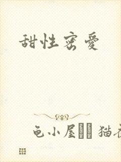 甜性密爱