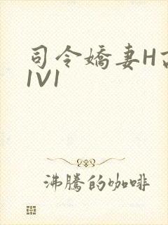 司令娇妻H高干1V1