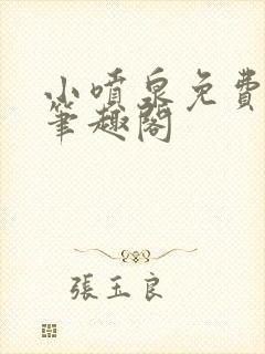 小喷泉免费阅读笔趣阁