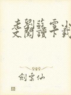 老刘苏雪小说全文阅读下载