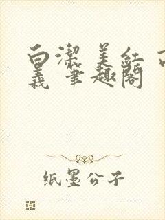 白洁 美红 高义 笔趣阁