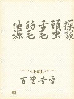 他的舌头探进蜜源毛毛虫说说视频