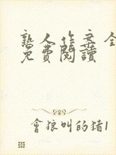 熟人作案 全文免费阅读