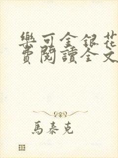 乐可金银花露免费阅读全文