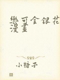 乐可金银花全文漫画