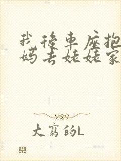 我后车座抱着妈妈去姥姥家电子书