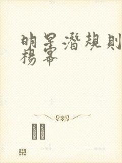 明星潜规则之皇杨幂