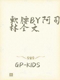 软腰BY阿司匹林全文
