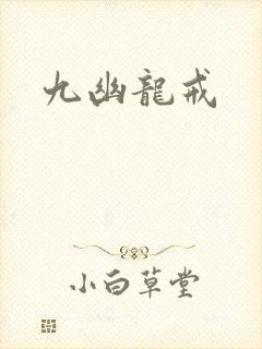 九幽龙戒