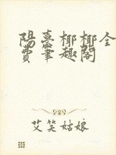 阳台椰椰全文免费笔趣阁