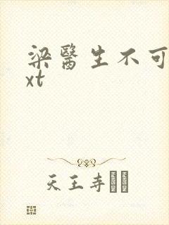 梁医生不可以txt