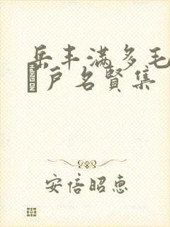 岳丰满多毛的大隂户名贤集