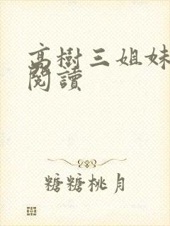 高树三姐妹全文阅读