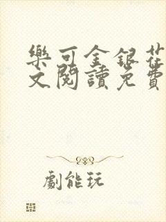 乐可金银花露全文阅读免费