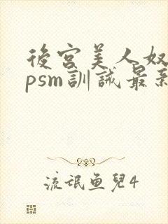 后宫美人奴(npsm训诫最新章节