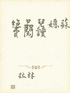 绝品儿媳苏暖免费阅读