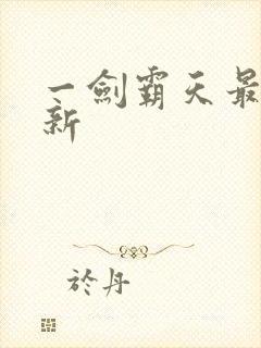 一剑霸天最新更新