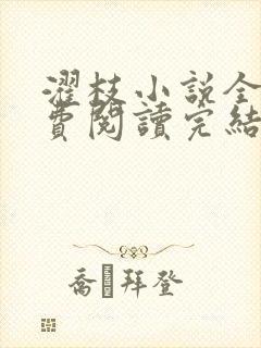 濯枝小说全文免费阅读完结